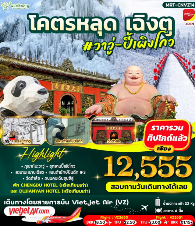 เฉิงตู วาวู่ซาน ปี้เผิงโกว ภูเขาหิมะวาวู่ซาน (Wawu Snow Mountain) ㆍ นั่งกระเช้าชมวิวธรรมชาติ (Cable Car) ㆍ อุทยานปี้เผิงโกว (Bipenggou Scenic Area) ㆍ สะพานหนานเฉียว (Nanqiao Bridge) ㆍ แลนด์มาร์กแพนด้าปีนตึก IFS (IFS Panda Landmark) #เที่ยวเต็มไม่มีวันอิสระ