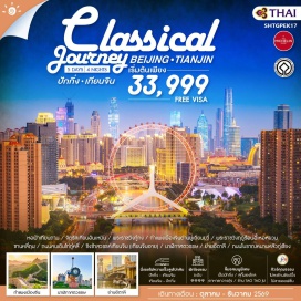 ทัวร์จีน ปักกิ่ง (Beijing) ㆍหอบูชาเทียนถาน (Temple of Heaven) ㆍจัตุรัสเทียนอันเหมิน (Tiananmen Square) ㆍพระราชวังต้องห้ามกู้กง (Forbidden City) ㆍกำแพงเมืองจีนด่านมู่เถียนยวี่ (Mutianyu Great Wall) ㆍพระราชวังฤดูร้อนอวี้เหอหยวน (Summer Palace / Yiheyuan) ㆍชานหลี่ถุน (Sanlitun) ㆍถนนคนเดินไท่กู๋หลี่ (Taikoo Li Sanlitun) ㆍเทียนจิน (Tianjin) ㆍชิงช้าสวรรค์เทียนจินอาย (Tianjin Eye) ㆍนาฬิกาศตวรรษ (Century Clock) ㆍย่านอิตาลีเทียนจิน (Tianjin Italian Style Town) ㆍถนนโบราณหนานหลัวกู่เชียง (Nanluoguxiang Ancient Street)  #พัก4ดาว #ไม่ลงร้านช้อป