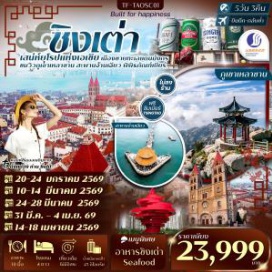 ทัวร์จีน <p><strong>Day 1 :</strong> กรุงเทพฯ - ชิงเต่า - รับคณะที่สนามบิน<br /><strong>Day 2 :</strong> ชิงเต่า - ภูเขาเสี้ยวหยูซาน - สะพานจ้านเฉียว - โบสถ์คริสต์ St. Michael&rsquo;s Cathedral (ชมภายนอก) - ถนนจงซาน - ถนนวัฒนธรรมต้าเปาเต่า - ซอยยิ้นอวี่ - ถนนต้าเสวี่ย<br /><strong>Day 3 :</strong> ชายหาดหมายเลขสาม - จัตุรัส 54 - Olympic Sailing Center - พิพิธภัณฑ์เบียร์ชิงเต่า (ชิมเบียร์ฟรี)<br /><strong>Day 4 :</strong> ภูเขาเหลาซาน (รวมรถอุทยาน) - หมู่บ้านชาวประมง Shi Zhi Kou - ชายหาด Shilaoren - สวนเสี่ยวม่ายเต่า - ชมวิวเมืองชิงเต่าที่ Qingdao Haitian Center ชั้น 81<br /><strong>Day 5 :</strong> Naval Museum - อิสระช้อปปิ้งถนนคนเดิน - สนามบินชิงเต่า - เดินทางกลับกรุงเทพฯ</p>
<p style='text-align: center;'><strong>---อ่านรายละเอียดเพิ่มเติม---</strong></p>