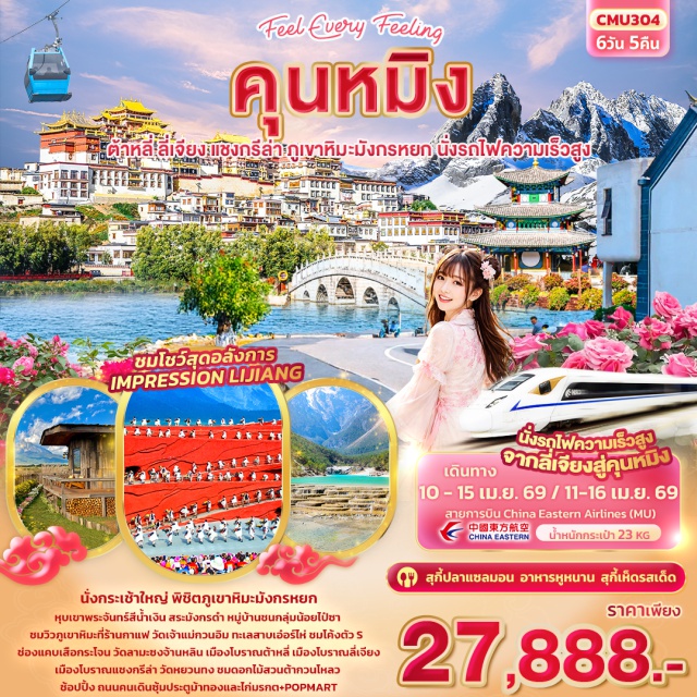คุนหมิง ต้าหลี่ แชงกรีล่า เมืองฉู่สง (Chuxiong) ㆍเมืองต้าหลี่ (Dali) ㆍทะเลสาบเอ๋อร์ไห่ (Erhai Lake) ㆍโค้งตัว S เอ๋อร์ไห่ (Erhai S-Bend) ㆍเมืองโบราณต้าหลี่ (Dali Ancient Town) ㆍวัดเจ้าแม่กวนอิม (Guanyin Temple) ㆍเจดีย์สามองค์ (Three Pagodas of Dali) ㆍแชงกรีล่า (Shangri-La) ㆍเมืองโบราณแชงกรีล่า (Shangri-La Old Town) ㆍวัดลามะซงจ้านหลิน (Songzanlin Monastery) ㆍช่องแคบเสือกระโจน (Tiger Leaping Gorge) ㆍเมืองลี่เจียง (Lijiang) ㆍร้านยางพารา (Latex Shop) ㆍสระมังกรดำ (Black Dragon Pool) ㆍเมืองโบราณลี่เจียง (Lijiang Old Town) ㆍภูเขาหิมะมังกรหยก (Jade Dragon Snow Mountain) ㆍนั่งกระเช้าใหญ่ภูเขาหิมะมังกรหยก (Cable Car) ㆍโชว์ IMPRESSION LIJIANG ㆍหุบเขาพระจันทร์สีน้ำเงินไป๋สุ่ยเหอ (Blue Moon Valley / Baishui River) ㆍหมู่บ้านชนกลุ่มน้อยไป๋ซา (Baisha Village) ㆍร้านกาแฟหยุนตี้อัน (Yun Di An Café) ㆍเมืองคุนหมิง (Kunming) ㆍร้านบัวหิมะ (Snow Lotus Shop) ㆍสวนต้ากวนโหลว (Daguan Pavilion Park) ㆍซุ้มประตูม้าทองและไก่มรกต (Golden Horse and Jade Rooster Archway)