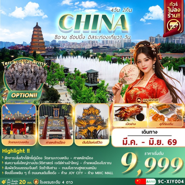 ซีอาน เจดีย์ห่านป่าใหญ่ กองทัพทหารดินเผา วัดลามะกวงเหริน (Guangren Lama Temple) ㆍ เจดีย์ห่านป่าใหญ่ (Giant Wild Goose Pagoda) ㆍ กองทัพทหารดินเผาจิ๋นซี (Terracotta Army) ㆍ ถนนคนเดินราชวงศ์ถัง (Tang Dynasty Cultural Street) ㆍ ถนนคนเดินอิสลาม (Muslim Quarter) #มีวันอิสระ#ไม่ลงร้านช้อป