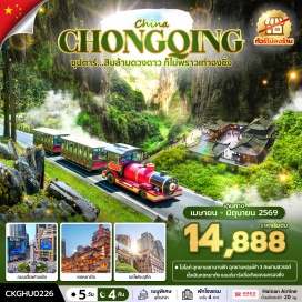 ทัวร์จีน <p><strong>Day 1 : </strong>ท่าอากาศยานนานาชาติสุวรรณภูมิ &ndash; ท่าอากาศยานนานาชาติฉงชิ่งเจียงเป่ย <br /><strong>Day 2 : </strong>อุทยานเขานางฟ้า (รวมรถราง) - อุทยานแห่งชาติหลุมฟ้า 3 สะพานสวรรค์ - (รวมลิฟต์แก้วลง+รถอุทยาน+รถกอล์ฟ) - ระเบียงแก้วอู่หลง <br /><strong>Day 3 : </strong>นครฉงชิ่ง - รถไฟฟ้าทะลุตึก - ศาลาประชาคม (ด้านนอก) &ndash; หมู่บ้านโบราณฉือชี่โข่ว - หงหยาต้ง (ชมไฟยามค่ำคืน) - <span style='color: #f1c40f;' data-darkreader-inline-color=''>Option เสริม! ล่องเรือราตรีชมแม่น้ำสองสาย</span><br /><strong>Day 4 : </strong>ถนนคนเดินเจี่ยฟางเป่ย - ตึก 22 ชั้น &ndash; เมืองโบราณหลงเหมินฮ่าว - ตึกตะเกียบ - <span style='color: #f1c40f;' data-darkreader-inline-color=''>Option เสริม! The Crystal Exploration Deck</span><br /><strong>Day 5 : </strong>ท่าอากาศยานนานาชาติฉงชิ่งเจียงเป่ย - ท่าอากาศยานนานาชาติสุวรรณภูมิ</p>
<p style='text-align: center;'><strong>---อ่านรายละเอียดเพิ่มเติม---</strong></p>
