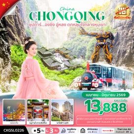 ทัวร์จีน <p><strong>Day 1 : </strong>ท่าอากาศยานดอนเมือง - ท่าอากาศยานนานาชาติฉงชิ่งเจียงเป่ย - โรงแรมที่พัก<br /><strong>Day 2 : </strong>นครฉงชิ่ง - เมืองอู่หลง - อุทยานแห่งชาติหลุมฟ้า 3 สะพานสวรรค์ (รวมลิฟต์แก้วขาลง+รถอุทยาน+ รถรถกอล์ฟ) - ระเบียงแก้วอู่หลง<span style='color: #f1c40f;' data-darkreader-inline-color=''><span style='color: #e67e23;'>OPTION TOUR : IMPRESSION WULONG</span><br /></span><strong>Day 3 : </strong><strong>เมืองอู่หลง - อุทยานเขานางฟ้า (รวมรถราง) - นครฉงชิ่ง - รถไฟฟ้าทะลุตึก - หงหยาต้ง (ชมไฟกลางคืน) </strong><span style='color: #e67e23;' data-darkreader-inline-color=''>OPTION TOUR : ล่องเรือชมแสงสียามค่ำคืน</span><strong><br /></strong><strong>Day 4 : </strong>นครฉงชิ่ง - หมู่บ้านโบราณฉือชี่โข่ว - ตึกตะเกียบ - ตึก 22 ชั้น - บันไดเลื่อนหวนกวง - The Ring Mall of Hongkong Land&rsquo;s Yorkville &ndash; จุดชมวิวฉางเจียฮุ่ย - ถนนคนเดินเจี่ยฟางเป่ย - ร้าน POP MART - ท่าอากาศยานนานาชาติฉงชิ่งเจียงเป่ย<br /><strong>Day 5 : </strong>ท่าอากาศยานนานาชาติฉงชิ่งเจียงเป่ย - ท่าอากาศยานดอนเมือง</p>
<p style='text-align: center;'><strong>---อ่านรายละเอียดเพิ่มเติม---</strong></p>