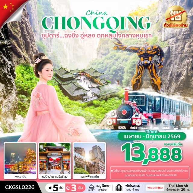 ฉงชิ่ง อู่หลง หงหยาต้ง อุทยานหลุมฟ้า 3 สะพานสวรรค์ (Three Natural Bridges)ㆍระเบียงแก้วอู่หลง (Wulong Glass Bridge)ㆍรถไฟฟ้าทะลุตึก (Liziba Monorail)ㆍหงหยาต้งยามค่ำคืน (Hongyadong Night View)ㆍหมู่บ้านโบราณฉือชี่โข่ว (Ciqikou Ancient Town) #เที่ยวเต็มไม่มีวันอิสระ#ไม่ลงร้านช้อป