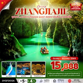ทัวร์จีน ตึกมหัศจรรย์ 72 (72 Strange Buildings)ㆍผิงซานแกรนด์แคนยอน (Ping Shan Grand Canyon)ㆍหมู่บ้านโบราณฟูหรงเจิ้น (Furong Ancient Town)ㆍยอดเขาเทียนเหมินชาน (Tianmen Mountain)ㆍประตูสวรรค์และถนน 99 โค้ง (Heaven’s Gate & 99 Bends Road) #เที่ยวเต็มไม่มีวันอิสระ