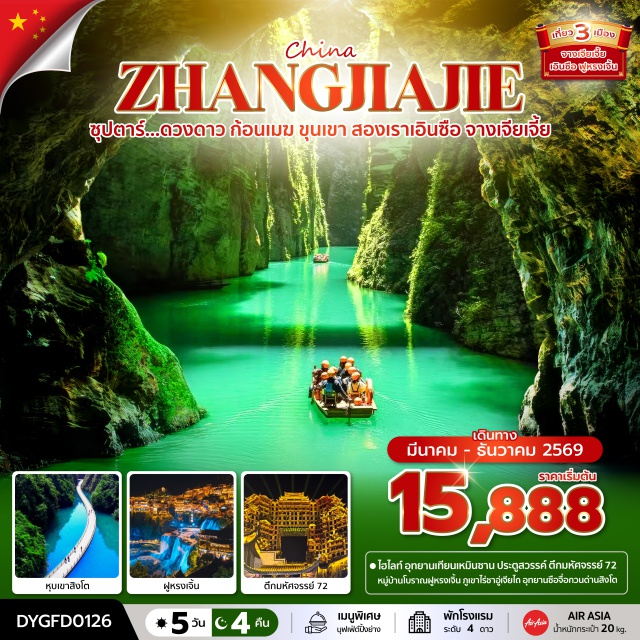 จางเจียเจี้ย เทียนเหมินชาน ฟูหรงเจิ้น ตึกมหัศจรรย์ 72 (72 Strange Buildings)ㆍผิงซานแกรนด์แคนยอน (Ping Shan Grand Canyon)ㆍหมู่บ้านโบราณฟูหรงเจิ้น (Furong Ancient Town)ㆍยอดเขาเทียนเหมินชาน (Tianmen Mountain)ㆍประตูสวรรค์และถนน 99 โค้ง (Heaven’s Gate & 99 Bends Road) #เที่ยวเต็มไม่มีวันอิสระ