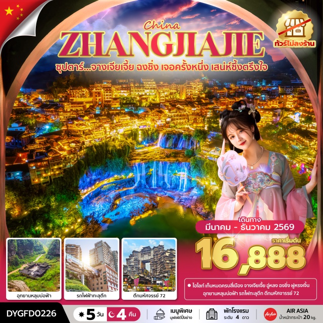 อู่หลง ฉงชิ่ง ฟูหรงเจิ้น อุทยานหลุมฟ้า 3 สะพานสวรรค์ (Three Natural Bridges)ㆍระเบียงแก้วอู่หลง (Wulong Glass Bridge)ㆍรถไฟฟ้าทะลุตึก (Liziba Monorail)ㆍหงหยาต้งยามค่ำคืน (Hongyadong Night View)ㆍหมู่บ้านโบราณฟูหรงเจิ้น (Furong Ancient Town) #เที่ยวเต็มไม่มีวันอิสระ #ไม่ลงร้านช้อป