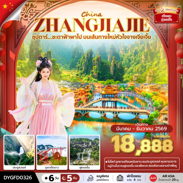 ฟูหรงเจิ้น เฟิ่งหวง จางเจียเจี้ย หมู่บ้านโบราณฟูหรงเจิ้น (Furong Ancient Town)ㆍเมืองโบราณเฟิ่งหวง (Fenghuang Ancient Town)ㆍยอดเขาเทียนเหมินชานและประตูสวรรค์ (Tianmen Mountain & Heaven’s Gate)ㆍอุทยานจางเจียเจี้ยและเขาอวตาร (Zhangjiajie National Forest Park & Avatar Mountains)ㆍล่องเรือทะเลสาบเป่าเฟิ่งหู (Baofeng Lake Cruise) #เที่ยวเต็มไม่มีวันอิสระ