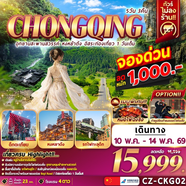 อู่หลง ฉงชิ่ง หงหยาต้ง เมืองอู่หลง (Wulong)ㆍจุดชมวิวระเบียงแก้ว (Glass Viewing Platform)ㆍอุทยานแห่งชาติหลุมฟ้า 3 สะพานสวรรค์ (Three Natural Bridges National Park)ㆍการแสดงโชว์แสง สี เสียง แห่งอู่หลง (Wulong Light and Sound Show)ㆍหุบเขานางฟ้า (Fairy Mountain)ㆍเมืองฉงชิ่ง (Chongqing)ㆍหงหยาต้ง (Hongyadong)ㆍล่องเรือ แม่น้ำเหลียงเจียง (Liangjiang River Cruise)ㆍสวนสัตว์ฉงชิ่ง (Chongqing Zoo)ㆍหอชมวิว Cloud Top Eyes Observatory (Cloud Top Eyes Observatory)ㆍถ่ายรูปซ้อนท้ายมอเตอร์ไซต์ในฉงชิ่ง (Chongqing Motorcycle Photo Experience)ㆍชมวิวถนนนานปิงริมแม่น้ำแยงซี (Nanping Yangtze River View)ㆍRAFFLE CITY (Raffles City Chongqing)ㆍแหล่งช้อปปิ้ง เชาเทียนเหมิน เกต (Chaotianmen Gate)ㆍPOP MART (POP MART)ㆍอนุสาวรีย์ปลดปล่อยประชาชน (People's Liberation Monument)ㆍตึกตะเกียบ (Chopsticks Building)ㆍถนนคนเดินฟู้ดคอร์ท บายยูว (Bayu Food Street)ㆍชมรถไฟฟ้าทะลุตึกสถานี Liziba (Liziba Station)ㆍหมู่บ้านโบราณฉือชี่โข่ว (Ciqikou Ancient Town)#มีวันอิสระ#พัก4ดาว