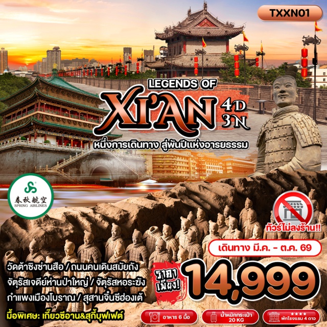 ซีอาน เจดีย์ห่านป่าใหญ่ สุสานจิ๋นซี กำแพงเมืองโบราณซีอาน (Xi’an Ancient City Wall)ㆍเจดีย์ห่านป่าใหญ่ (Giant Wild Goose Pagoda)ㆍสุสานจิ๋นซีฮ่องเต้ (Terracotta Army)ㆍถนนคนเดินสมัยถัง (Tang Dynasty Night City)ㆍถนนคนเดินอิสลาม (Muslim Quarter) #เที่ยวเต็มไม่มีวันอิสระ