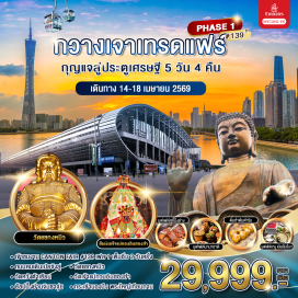 ทัวร์จีน <p><strong>Day 1 : </strong>กรุงเทพฯ (สุวรรณภูมิ) &ndash; ฮ่องกง - กวางเจา<br /><strong>Day 2 : </strong>***เข้าชมงานกวางเจาเทรดแฟร์ ครั้งที่ 139th เฟส 1 (เต็มวัน)*** - ถนนคนเดินเป่ยจิงลู่<br /><strong>Day 3 : </strong>***เข้าชมงานกวางเจาเทรดแฟร์ ครั้งที่ 139th เฟส 1 (เต็มวัน)***<br /><strong>Day 4 : </strong>***เข้าชมงานกวางเจาเทรดแฟร์ ครั้งที่ 139th เฟส 1 (ครึ่งวัน)*** - ฮ่องกง -ช้อปปิ้งย่านดังจิมซาจุ่ย<br /><strong>Day 5 : </strong>วัดเจ้าแม่กวนอิมฮองฮำ - วัดหวังต้าเซียน &ndash; <span style='color: #ed2100;' data-darkreader-inline-color=''>ศูนย์รวมฮวงจุ้ยกังหันนำโชค</span> &ndash; วัดแชกงหมิว กระเช้านองปิง & พระใหญ่เทียนถาน &ndash; ฮ่องกง &ndash; กรุงเทพฯ</p>
<p style='text-align: center;'><strong>---อ่านรายละเอียดเพิ่มเติม---</strong></p>
