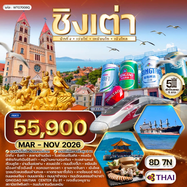 ปักกิ่ง ชิงเต่า สวนเย่วไห่ เผิงไหล ปักกิ่ง (Beijing) ㆍสถานีรถไฟปักกิ่ง (Beijing Railway Station) ㆍชิงเต่า (Qingdao) ㆍสะพานจ้านเฉียว (Zhanqiao Pier) ㆍโบสถ์เซนต์ไมเคิล (St. Michael’s Cathedral) ㆍพิพิธภัณฑ์เบียร์ชิงเต่า (Qingdao Beer Museum) ㆍอำเภอหรงเฉิง (Rongcheng) ㆍหมู่บ้านหยานตุนเจียว (Yandunjiao Village) ㆍทะเลสาบหงส์ (Swan Lake) ㆍเรือบลูวิส (Blue Wish Boat) ㆍย่านฮั่นเล่อฟาง (Hanlefang) ㆍสวนเย่วไห่ (Yuehai Park) ㆍถนนฮั่วจวี๋ปา เมืองเหยียนไถ (Huojuba Street, Yantai) ㆍเมืองเก่าชั่วเฉิงหลี่ (Chengli Old Town) ㆍหอคอยกาลเวลา (Time Tower) ㆍชายหาดจินชา (Golden Beach) ㆍเผิงไหล (Penglai) ㆍจุดชมวิวแปดเซียนข้ามทะเล (Eight Immortals Crossing the Sea Scenic Area) ㆍหาดทรายซาจื้อโข่ว (Shazikou Beach) ㆍหาดไซเบอร์ หมายเลข 3 (No.3 Bathing Beach) ㆍถนนหลงเจียง (Longjiang Road) ㆍถนนปลาเงิน (Yinyu Street / Silver Fish Street) ㆍถนนปาต้ากวน (Badaguan Scenic Area) ㆍถนนวัฒนธรรมต้าเปาเต่า (Dabao Island Cultural Street) ㆍศูนย์ไห่เทียนชิงเต่า ชั้น 81 (Qingdao Haitian Center Observation Deck) ㆍเขตเสี่ยวหยูซาน (Xiaoyushan Area) ㆍสถานีรถไฟชิงเต่า (Qingdao Railway Station) ㆍถนนโบราณเฉียนเหมิน (Qianmen Ancient Street) ㆍเอาต์เล็ตปักกิ่ง (Beijing Outlet)