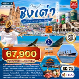 ทัวร์จีน กระเช้าไท่ผิง(Taiping Hill Cableway)-หาดทรายซาจื้อโข่ว(Shazikou Beach)-เรือบลูวิส(Bluewhale Shipwreck)-ย่านฮั่นเล่อฟาง(Hanlefang)-ถนนคบเพลิงสายที่แปด(Torch 8th Street)-เมืองเก่าซั่วเฉิงหลี่(Suochengli Old Street)-หอคอยกาลเวลา(Time Tower)-ชายหาดจินซา(Jinsha Beach)-รูปปั้นปลาวาฬ(Whale Sculpture)-ถนนจงซาน(Zhongshan Road)-โบสถ์เซนต์ไมเคิล(St. Michael's Cathedral)-สะพานจ้านเฉียว(Zhanqiao Pier)-ศาลาหุยหลาน(Hui Lan Ge)-พิพิธภัณฑ์เบียร์ชิงเต่า(Tsingtao Beer Museum)-ถนนคนเดินไถตง(Taidong Pedestrian Street)-หาดไซเบอร์(Cyber Beach)-ถนนหลงเจียง(Longjiang Road)-ถนนปลาเงิน(Silver Fish St.)-ถนนโบราณเฉียนเหมิน(Qianmen Street)-เซอร์ไพรส์เอาท์เล็ทส์(Surprise Outlets)#เที่ยวเต็มไม่มีวันอิสระ