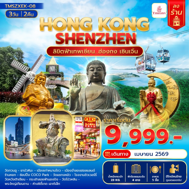 เซินเจิ้น ฮ่องกง นองปิง เมืองเก่าหนานโถว (Nantou Ancient Town)ㆍเมืองจำลองฮอลแลนด์ (Dutch Flower Town)ㆍวัดหวังต้าเซียน (Wong Tai Sin Temple)ㆍกระเช้านองปิง & พระใหญ่เทียนถาน (Ngong Ping 360 & Tian Tan Buddha)ㆍช้อปปิ้ง COCO Park & Citygate Outlet #เที่ยวเต็มไม่มีวันอิสระ #ไหว้พระ #สายมู