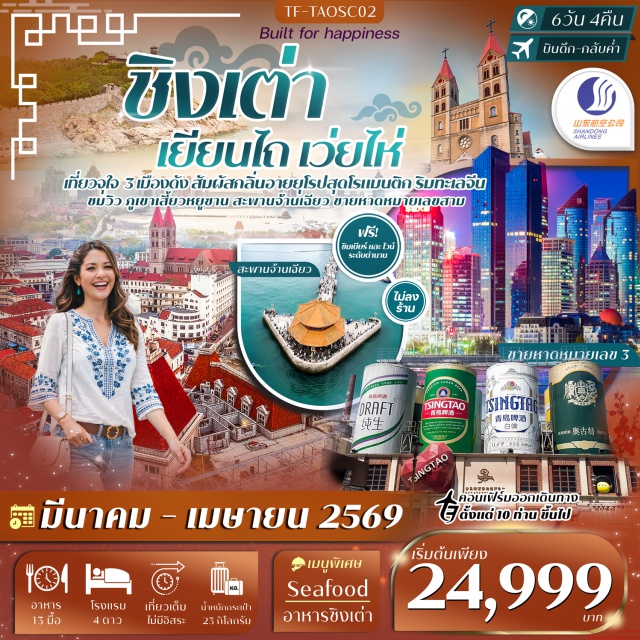 ชิงเต่า เยียนไถ เว่ยไห่ ศาลาเผิงไหล (Penglai Pavilion)ㆍไร่องุ่นคฤหาสน์จางยู่ (Changyu Wine Manor)ㆍถนนริมหาดคบเพลิงหมายเลข 8 (Torch No.8 Beach)ㆍพิพิธภัณฑ์โรงเบียร์ชิงเต่า (Tsingtao Beer Museum)ㆍย่านปาต้ากวน (Badaguan Scenic Area) #เที่ยวเต็มไม่มีวันอิสระ