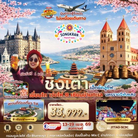 ทัวร์จีน <p><strong>DAY 1</strong> : สนามบินสุวรรณภูมิ<br /><strong>DAY 2</strong> : สนามบินสุวรรณภูมิ-เยี่ยนไถ-8เซียนข้ามทะเล-คฤหาสเหวินเฉิง-วาฬเดียวดาย-ถนนคนเดินเฉาหยาง<br /><strong>DAY 3</strong> : หมู่บ้านประมงไฮชาง-เว่ยไห่-กรอบรูปเว่ยไห่-เรือ Blueways-ชิงเต่า-ชมพระอาทิตย์ตกสวน Xiaomaidao-ช้อปปิ้งย่านไท่ตง<br /><strong>DAY 4</strong> : ชมซากุระ ณ สวนจงซาน (Zhongshan Park)-ถนนสตรีทอาร์ทหลงเจียง-ถ่ายภาพบริเวณชาจือโข่ว-No.3 Bathing Beach<br /><strong>DAY 5</strong> : พิพิธภัณฑ์เมืองชิงเต่า-โบสถ์ St. Michael&rsquo;s Cathedral-จุดชมวิว Signal Hill Park-สะพานจ้านเฉียว-อิสระช้อปปิ้งถนนจงซาน<br /><strong>DAY 6</strong> : โรงงานเบียร์ชิงเต่า-ระเบียงยุโรป-สถานที่จัดเทศกาลเบียร์ชิงเต่า-นครราตรีพันแสง<br /><strong>DAY 7</strong> : สถานีรถไฟชิงเต่า-ย่านหยินหยูเซี่ยง Silver Street Fish-May Fourth Square จัตุรัส 54-ศูนย์แข่งขันเรือใบ-ช้อปปิ้งห้าง Mix C ใจกลางเมือง-สนามบิน</p>
<p style='text-align: center;'><strong>---อ่านรายละเอียดเพิ่มเติม---</strong></p>