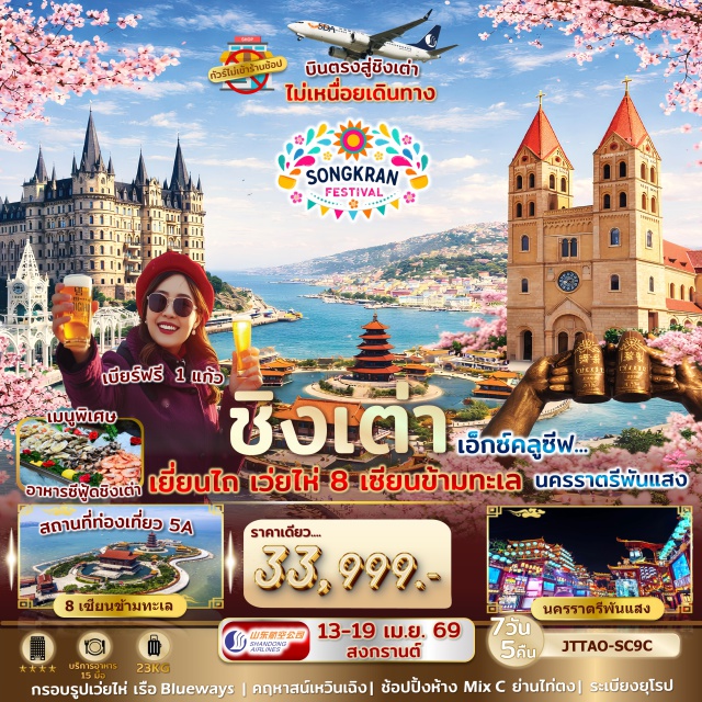 บินตรงชิงเต่า เยี่ยนไถ เว่ยไห่ เยี่ยนไถ (Yantai)ㆍ8 เซียนข้ามทะเล (Eight Immortals Crossing the Sea Scenic Area)ㆍคฤหาสน์เหวินเฉิง (Wencheng Castle)ㆍวาฬเดียวดาย (Lonely Whale)ㆍถนนคนเดินเฉาหยาง (Chaoyang Pedestrian Street)ㆍหมู่บ้านประมงไฮชาง (Haichang Fishing Village)ㆍเว่ยไห่ (Weihai)ㆍกรอบรูปเว่ยไห่ (Weihai Photo Frame Landmark)ㆍเรือ Bluewaysㆍชิงเต่า (Qingdao)ㆍสวนเสี่ยวม่ายเต่า (Xiaomaidao Park)ㆍย่านไท่ตง (Taidong Shopping Area)ㆍสวนจงซาน (Zhongshan Park)ㆍถนนสตรีทอาร์ทหลงเจียง (Longjiang Street Art Road)ㆍชาจือโข่ว (Shazikou)ㆍNo.3 Bathing Beachㆍพิพิธภัณฑ์เมืองชิงเต่า (Qingdao City Museum)ㆍโบสถ์เซนต์ไมเคิล (St. Michael’s Cathedral)ㆍสวนสัญญาณฮิลล์ (Signal Hill Park)ㆍสะพานจ้านเฉียว (Zhanqiao Pier)ㆍถนนจงซาน (Zhongshan Road)ㆍโรงงานเบียร์ชิงเต่า (Qingdao Beer Museum)ㆍระเบียงยุโรป (European Promenade)ㆍสถานที่จัดเทศกาลเบียร์ชิงเต่า (Qingdao International Beer Festival Venue)ㆍนครราตรีพันแสง (Night City of Thousand Lights)ㆍย่านหยินหยูเซี่ยง ซิลเวอร์สตรีทฟิช (Yinyuxiang Silver Street Fish)ㆍจัตุรัสเมย์โฟร์ท (May Fourth Square)ㆍศูนย์แข่งขันเรือใบชิงเต่า (Qingdao Olympic Sailing Center)ㆍห้าง MixC
#พัก4ดาว#ไม่ลงร้านช้อป