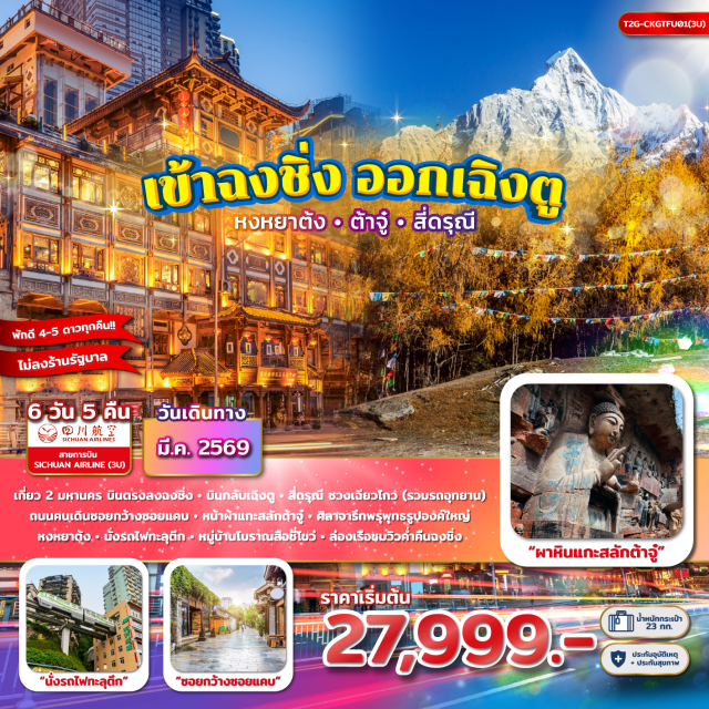 ฉงชิ่ง เฉิงตู หงหยาต้ง ฉงชิ่ง (Chongqing)ㆍรถไฟทะลุตึกฉงชิ่ง (Chongqing Light Rail Through Building)ㆍตึกไคว่ซิงโล่ ชั้น 22 (Kuixinglou Building)ㆍตึกตะเกียบ (Raffles City Chongqing)ㆍถนนคนเดินเจียฟ่างเป่ย (Jiefangbei Pedestrian Street)ㆍหงหยาต้ง (Hongyadong)ㆍล่องเรือชมวิวฉงชิ่งยามค่ำคืน (Chongqing Night Cruise)ㆍหมู่บ้านโบราณสือชี่โข่ว (Ciqikou Ancient Town)ㆍหอศาลาประชาคมฉงชิ่ง (Chongqing People's Great Hall)ㆍเมืองต้าจู๋ (Dazu)ㆍหน้าผาแกะสลักต้าจู๋ (Dazu Rock Carvings)ㆍศิลาจารึกพระพุทธรูปองค์ใหญ่ (Giant Buddha Rock Carving)ㆍเฉิงตู (Chengdu)ㆍถนนซอยแคบซอยกว้าง (Kuanzhai Alley)ㆍPOPMARTㆍสี่ดรุณีหุบเขาซวงเฉียวโกว (Siguniang Mountain Shuangqiaogou Valley)ㆍถนนโบราณจิ่นหลี่ (Jinli Ancient Street)
#ไม่ลงร้านช้อป#พัก4ดาว#พัก5ดาว