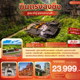 ทัวร์จีน อู่หลง (Wulong)ㆍหลุมฟ้าสะพานสวรรค์ (Three Natural Bridges / Wulong Karst)ㆍระเบียงแก้ว (Glass Skywalk)ㆍเขานางฟ้า (Fairy Mountain)ㆍฉงชิ่ง (Chongqing)ㆍวัดหลัวฮั่น (Luohan Temple)ㆍตึกตะเกียบ (Raffles City Chongqing)ㆍตึกไคว่ซิงโล่ ชั้น 22 (Kuixinglou Building)ㆍรถไฟทะลุตึกฉงชิ่ง (Chongqing Light Rail Through Building)ㆍหงหยาต้ง (Hongyadong)ㆍล่องเรือชมฉงชิ่งยามค่ำคืน (Chongqing Night Cruise)ㆍเมืองต้าจู๋ (Dazu)ㆍหน้าผาแกะสลักต้าจู๋ (Dazu Rock Carvings)ㆍพระโพธิสัตว์กวนอิมพันมือพันตา (Thousand-Hand Bodhisattva)ㆍศิลาจารึกพระพุทธรูปองค์ใหญ่ (Giant Buddha Rock Carving)ㆍหมู่บ้านโบราณสือปาที (Shibati Ancient Village)ㆍถนนคนเดินเจียฟ่างเป่ย (Jiefangbei Pedestrian Street)ㆍPop Mart