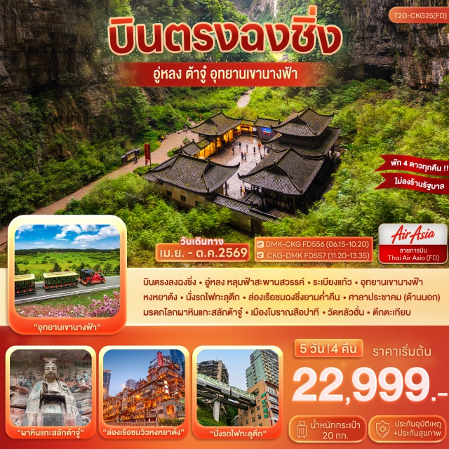 อู่หลง ต้าจู๋ เขานางฟ้า อู่หลง (Wulong)ㆍหลุมฟ้าสะพานสวรรค์ (Three Natural Bridges / Wulong Karst)ㆍระเบียงแก้ว (Glass Skywalk)ㆍเขานางฟ้า (Fairy Mountain)ㆍฉงชิ่ง (Chongqing)ㆍวัดหลัวฮั่น (Luohan Temple)ㆍตึกตะเกียบ (Raffles City Chongqing)ㆍตึกไคว่ซิงโล่ ชั้น 22 (Kuixinglou Building)ㆍรถไฟทะลุตึกฉงชิ่ง (Chongqing Light Rail Through Building)ㆍหงหยาต้ง (Hongyadong)ㆍล่องเรือชมฉงชิ่งยามค่ำคืน (Chongqing Night Cruise)ㆍเมืองต้าจู๋ (Dazu)ㆍหน้าผาแกะสลักต้าจู๋ (Dazu Rock Carvings)ㆍพระโพธิสัตว์กวนอิมพันมือพันตา (Thousand-Hand Bodhisattva)ㆍศิลาจารึกพระพุทธรูปองค์ใหญ่ (Giant Buddha Rock Carving)ㆍหมู่บ้านโบราณสือปาที (Shibati Ancient Village)ㆍถนนคนเดินเจียฟ่างเป่ย (Jiefangbei Pedestrian Street)ㆍPop Mart