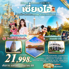 ทัวร์จีน <p><strong>DAY 1</strong> : สนามบินสุวรรณภูมิ-สนามบินหางโจว-เข้าสู่ที่พัก<br /><strong>DAY 2</strong> : หางโจว-ทะเลสาบซีหู-ถนนคนเดินเหอฟาง-เซี่ยงไฮ้-ถ่ายรูป Wukang Mansion-หาดไว่ทาน-ถ่ายรูปวิวหอคอยไข่มุก-ช้อปปิ้งถนนนานกิง-ร้าน Pop Mart<br /><strong>DAY 3</strong> : สวนสนุกดิสนีย์แลนด์<br /><strong>DAY 4</strong> : เซี่ยงไฮ้-วัดหลงหัว-North Bund Green Land-Tian An 1,000 Tree-Starbucks-ถ่ายรูปเรือสำราญ Louis Vuitton-หางโจว-ตลาดโต้รุ่งอู่หลิน<br /><strong>DAY 5</strong> : สนามบินหางโจว-สนามบินสุวรรณภูมิ</p>
<p style='text-align: center;'><strong>---อ่านรายละเอียดเพิ่มเติม---</strong></p>