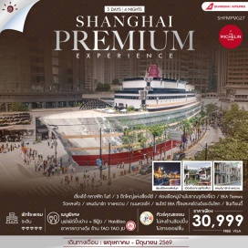 ทัวร์จีน <p><strong>DAY 1</strong> : กรุงเทพฯ (สนามบินสุวรรณภูมิ)-เซี่ยงไฮ้-เซี่ยงไฮ้ คลาสสิก ไนท์-ถนนนานกิง<br /><strong>DAY 2</strong> : เซ็ทเมนู 3 ตึกใหญ่แห่งเซี่ยงไฮ้-ชินเทียนตี้-โชว์ ERA โรงละคร Shanghai Circus World<br /><strong>DAY 3</strong> : หมู่บ้านโบราณจูเจียเจี่ยว+ล่องเรือ-วัดหลงหัว-ถนนอู่คัง-Starbucks Reserve Roastery-แลนด์มาร์กจางหยวน-ถนนหวยไห่<br /><strong>DAY 4</strong> : วัดจิ้งอัน-ถนนคนเดินเทียนจื่อฟาง-ตลาดเฉิงหวังเมี่ยว-สวนอี้หยวน-หอไข่มุก (ถ่ายรูปภายนอก)-Disney Flagship Store-EKA TIANWU<br /><strong>DAY 5</strong> : Tian An 1,000 Trees-North Bund Green Land-Florentia Village Outlet-เซี่ยงไฮ้-กรุงเทพฯ (สนามบินสุวรรณภูมิ)</p>
<p style='text-align: center;'><strong>---อ่านรายละเอียดเพิ่มเติม---</strong></p>