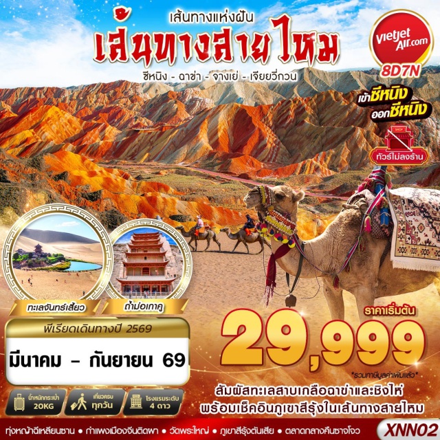 ซีหนิง ฉาข่า จางเย่ เจียยวี่กวน ซีหนิง (Xining)ㆍเมืองฉาข่า (Chaka)ㆍทะเลสาบเกลือฉาข่า (Chaka Salt Lake)ㆍทะเลสาบชิงไห่ (Qinghai Lake)ㆍทะเลสาบหลิวจื่อ (Liuzhi Lake)ㆍวัดปันเชินเซียงหริเต๋อ (Banshen Xiangride Monastery)ㆍเมืองเก๋อเอ่อมู่ (Golmud)ㆍทรายหมิงซาซาน (Mingsha Mountain)ㆍสระน้ำวงพระจันทร์ (Crescent Moon Spring)ㆍร้านหนังสือตุนหวง (Dunhuang Bookstore)ㆍตลาดกลางคืนซาจโจว (Shazhou Night Market)ㆍโชว์ตุนหวงแกรนด์เพอร์ฟอร์แมนซ์ (Dunhuang Grand Performance)ㆍถ้ำม่อเกาคู (Mogao Caves)ㆍเจดีย์ม้าขาวประติมากรรมทารกแห่งแผ่นดิน (White Horse Pagoda & Earth Baby Sculpture)ㆍกวาโจว (Guazhou)ㆍด่านประตูเจียยี่กวน (Jiayuguan Pass)ㆍกำแพงเมืองจีนติดผา (Overhanging Great Wall)ㆍเมืองจิ่วฉวน (Jiuquan)ㆍอุทยานประวัติศาสตร์จิ่วฉวนยุคซีฮั่น (Jiuquan Han Dynasty Historical Park)ㆍจางเย่ (Zhangye)ㆍภูเขาสีรุ้งตันเสีย (Zhangye Danxia Landform)ㆍถนนโบราณตานเสียโข่ว (Danxia Kou Ancient Street)ㆍทุ่งหญ้าฉีเหลียนซาน (Qilian Mountains Grassland)ㆍวัดพระใหญ่จางเย่ (Zhangye Giant Buddha Temple)ㆍถนนคนเดินเซี่ยหนานกวน (Xia’nanguan Pedestrian Street)ㆍมัสยิดตงกวน (Dongguan Grand Mosque)ㆍถนนคนเดินซีหนิงลี่หมึ่ง (Xining Limeng Pedestrian Street)