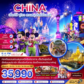 ทัวร์จีน <p><strong>DAY 1</strong> : สนามบินสุวรรณภูมิ-สนามบินเซี่ยงไฮ้ผู่ตง-เมืองเซี่ยงไฮ้<br /><strong>DAY 2</strong> : หอไข่มุก-Starbucks Reserve Roastery Shanghai-เรือหลุยส์ วิตตอง-ตึกต้นไม้ 1,000 ต้น-THE NORTH BUND GREEN LAND-หาดไว่ทาน-ถนนนานกิงลู่-POP MART<br /><strong>DAY 3</strong> : เมืองซูโจว-สวนหลิงหยวน-เมืองโบราณชีหลี่ซานถัง-ทะเลสาบไก่ทอง-เมืองเซี่ยงไฮ้<br /><strong>DAY 4</strong> : <span style='color: #236fa1;'>สวนสนุกดิสนีย์แลนด์ (รวมค่าเข้า รถรับ-ส่ง มีไกด์ และมัคคุเทศก์บริการ)</span><br /><strong>DAY 5</strong> : วัดพระหยก-ตลาดร้อยปีเฉินหวังเมี่ยว-Florentia Village Outlet-สนามบินเซี่ยงไฮ้ผู่ตง<br /><strong>DAY 6</strong> : สนามบินสุวรรณภูมิ</p>
<p style='text-align: center;'><strong>---อ่านรายละเอียดเพิ่มเติม---</strong></p>