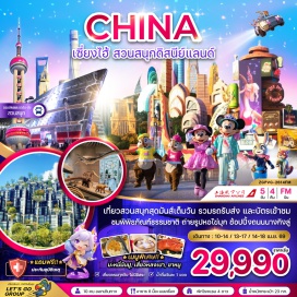 ทัวร์จีน <p><strong>DAY 1</strong> : สนามบินสุวรรณภูมิ-สนามบินเซี่ยงไฮ้ผู่ตง-เมืองเซี่ยงไฮ้<br /><strong>DAY 2</strong> : หอไข่มุก-Starbucks Reserve Roastery Shanghai-เรือหลุยส์ วิตตอง-ตึกต้นไม้ 1,000 ต้น-THE NORTH BUND GREEN LAND-หาดไว่ทาน-ถนนนานกิงลู่-POP MART<br /><strong>DAY 3</strong> : ร้านหยก-เมืองโบราณผู่หยวน-ร้านสมุนไพรจีน-ย่านซินเทียนตี้-HARMAY<br /><strong>DAY 4</strong> : สวนสนุกดิสนีย์แลนด์ (รวมค่าเข้า รถรับ-ส่ง มีไกด์ และมัคคุเทศก์บริการ)<br /><strong>DAY 5</strong> : ร้านยางพาราจีน-FLORENTIA VILLAGE OUTLET-สนามบินเซี่ยงไฮ้ผู่ตง-สนามบินสุวรรณภูมิ</p>
<p style='text-align: center;'><strong>---อ่านรายละเอียดเพิ่มเติม---</strong></p>