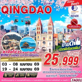 ทัวร์จีน <p><strong>Day 1 : </strong>กรุงเทพฯ (สุวรรณภูมิ)&nbsp;<br /><strong>Day 2 : </strong>กรุงเทพฯ (สุวรรณภูมิ) &ndash; ท่าอากาศยานชิงเต่าเจียวตง &ndash; เมืองชิงเต่า - สถานที่จัดงานเทศกาลเบียร์ชิงเต่า - ทางเดินไม้ริมทะเล &ndash; ชมโรงงานผลิตเบียร์ชิงเต่า - อิสระช้อปปิ้งถนนคนเดินไถตง<br /><strong>Day 3 : </strong>พิพิธภัณฑ์ชิงเต่า &nbsp;Qingdao Municipal Museum - ถ่ายรูปกับแลนด์มาร์คดังชิงเต่า &ldquo;ซาจือโข่ว&rdquo; (หมู่บ้านชาวประมงชื่อดัง) &ndash; ภูเขาเหลาซาน (รวมรถอุทยาน)<br /><strong>Day 4 : </strong>ชมวิวพาโนรามาบนเขา Signal Hill &ndash; ถ่ายรูปสุดชิคกับกำแพงกราฟฟิตี้ และงานศิลปะที่ถนน &ldquo;ถนนหลงเจียงลู่&rdquo; - ถ่ายรูปกับสะพานจ้านเฉียว - ช้อปปิ้งถนนจงซาน &ndash; ถ่ายรูปกับโบสถ์เมืองชิงเต่า ST.MICHAEL&rsquo;S CATHEDRAL (ด้านนอก) &ndash; เดินเล่นย่านเมืองเก่าสไตล์เยอรมัน&จีน &ndash; ถนนคนเดินพีฉายย่วน (อยู่ในโซนเดียวกันกับถนนคนเดิน) &ndash; ถ่ายรูปกับหาด NO.3 BATHING BEACH (วิวกลางคืน)<br /><strong>Day 5 : </strong>ถ่ายรูปที่ถนนตัว S ที่ QINYU ROAD - ถ่ายรูปกับลิตเติ้ลชิงเต่า ถนน SILVERFISH &ndash; ช้อปปิ้งที่ห้าง MIX C<br /><strong>Day 6 : </strong>MAY FOURTH SQUARE จัตุรัส 54 &ndash; ชมดอกซากุระ และดอกทิวลิปที่จงซานพาร์ค (ซากุระจะบานประมาณปลาย มีนาคม &ndash; กลางเมษายน **ทั้งนี้ขึ้นอยู่กับสภาพอากาศ) &ndash; ขึ้นกระเช้าภูเขาไท่ผิงชมวิวเมืองชิงเต่า (รวมค่าขึ้นกระเช้าแล้ว) - สนามบินชิงเต่าเจียวตง &ndash; กรุงเทพฯ (สุวรรณภูมิ)</p>
<p style='text-align: center;'><strong>---อ่านรายละเอียดเพิ่มเติม---</strong></p>