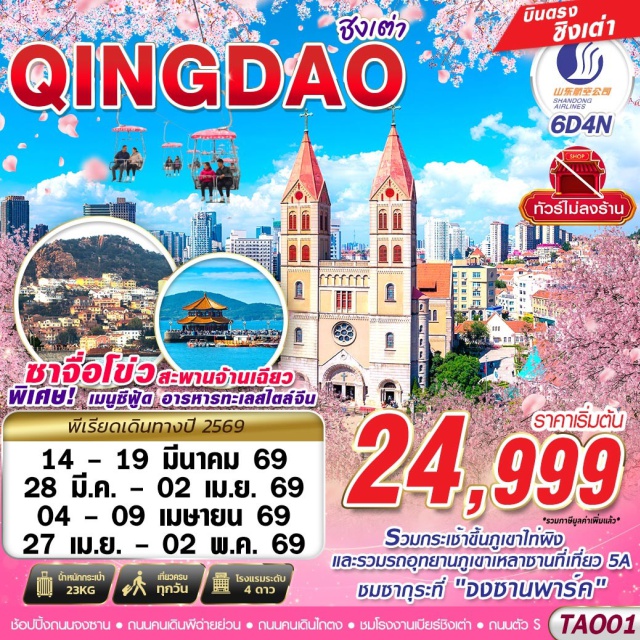 ชิงเต่า เหลาซาน จ้านเฉียว เทศกาลเบียร์ชิงเต่า (Qingdao Beer Festival)ㆍภูเขาเหลาซาน (Laoshan Scenic Area)ㆍสะพานจ้านเฉียว (Zhanqiao Pier)ㆍจัตุรัส 54 (May Fourth Square)ㆍถนนคนเดินไถตง (Taitung Pedestrian Street) #เที่ยวเต็มไม่มีวันอิสระ#ไม่ลงร้านช้อป#พัก4ดาว