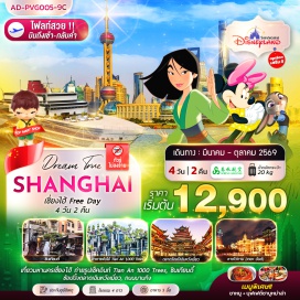 ทัวร์จีน <p><strong>Day 1 : </strong>สนามบินสุวรรณภูมิ<br /><strong>Day 2 : </strong>สนามบินซ่างไห่ผู่ตง เซี่ยงไฮ้ &bull; ตลาดร้อยปีเฉินหวังเมี่ยว &bull; วัดพระหยกขาว &bull; STARBUCKS RESERVE ROASTERY &bull; ตึกเรือ THE LOUIS &bull; ถ่ายรูปTIAN AN 1,000 TREES &bull; หาดไว่ทาน หรือหาดเจ้าพ่อเซี่ยงไฮ้ (THE BUN) &bull; ถนนนานกิง &bull; POPMART FLAGSHIP STORE &bull; MINISO LAND<br /><strong>Day 3 : </strong><span style='color: #50c878;' data-darkreader-inline-color=''>FREE DAY อิสระช้อปปิ้งเต็มวัน</span> หรือเลือกซื้อ<span style='color: #f1c40f;' data-darkreader-inline-color=''>&nbsp;OPTION &nbsp;: &nbsp;<span style='color: #0047ab;' data-darkreader-inline-color=''>สวนสนุก SHANGHAI DISNEYLAND&nbsp; (เดินทาง 5 ท่านขึ้นไป มีรถรับ-ส่ง)&nbsp;</span></span><br /><strong>Day 4 : </strong>แลนด์มาร์คจางหยวน &bull; ซินเทียนตี้ &bull; FLORENTIA VILLAGE OUTLET &bull; สนามบินซ่างไห่ผู่ตง เซี่ยงไฮ้ &bull; สนามบินสุวรรณภูมิ</p>
<p style='text-align: center;'><strong>---อ่านรายละเอียดเพิ่มเติม---</strong></p>