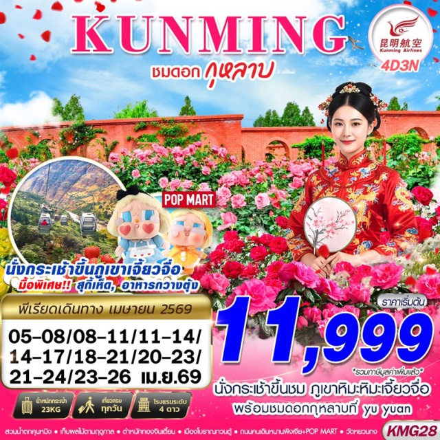 คุนหมิง ภูเขาหิมะเจี้ยวจื่อ วัดหยวนทง คุนหมิง (Kunming)ㆍตำหนักทองจินเตี้ยน (Golden Temple / Jin Dian)ㆍสวนน้ำตกคุนหมิง (Kunming Waterfall Park)ㆍถ่านเตี้ยน (Tandian)ㆍไร่สตรอเบอรี่ (Strawberry Farm)ㆍเขาซีซาน (Xishan / Western Hills)ㆍภูเขาหิมะเจี้ยวจื่อ (Jiaozi Snow Mountain)ㆍร้านยา (Chinese Herbal Medicine Shop)ㆍประตูม้าทองไก่หยก (Golden Horse and Jade Rooster Archway)ㆍถนนคนเดินหนานผิงเจีย (Nanping Pedestrian Street)ㆍป๊อปมาร์ท (POP MART)ㆍสวนอวี้หยวน (Yu Yuan Garden)ㆍวัดหยวนทง (Yuantong Temple)ㆍร้านหยก (Jade Shop)#เที่ยวเต็มไม่มีวันอิสระ
#พัก4ดาว