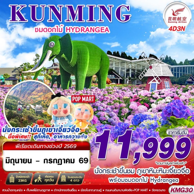 คุนหมิง ภูเขาหิมะเจี้ยวจื่อ ถ่านเตี้ยน คุนหมิง (Kunming)ㆍตำหนักทองจินเตี้ยน (Golden Temple / Jin Dian)ㆍสวนน้ำตกคุนหมิง (Kunming Waterfall Park)ㆍถ่านเตี้ยน (Tandian)ㆍแหล่งเก็บผลไม้ตามฤดูกาล (Seasonal Fruit Farm)ㆍเขาซีซาน หรือ เขาตะวันตก (Xishan / Western Hills)ㆍภูเขาหิมะเจี้ยวจื่อ (Jiaozi Snow Mountain)ㆍร้านยาจีน (Chinese Herbal Medicine Shop)ㆍประตูม้าทองไก่หยก (Golden Horse and Jade Rooster Archway)ㆍถนนคนเดินหนานผิงเจีย (Nanping Pedestrian Street)ㆍป๊อปมาร์ท (POP MART)ㆍจุดชมดอกไฮเดรนเยีย (Hydrangea Flower Viewing Spot)ㆍวัดหยวนทง (Yuantong Temple)ㆍร้านหยก (Jade Shop)