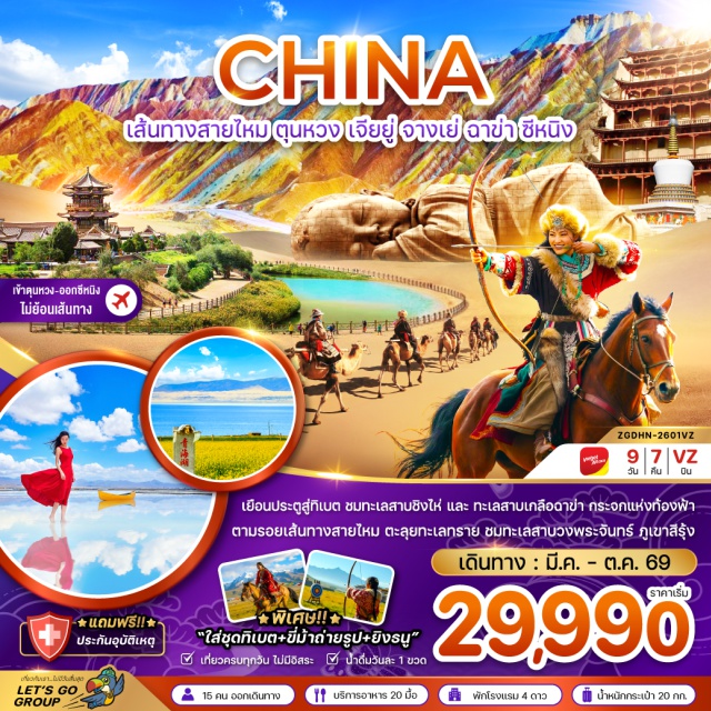 ตุนหวง เจียยู่ จางเย่ ฉาข่า ซีหนิง ตุนหวง (Dunhuang)ㆍวัดเล่ออิ้น (Leiyin Temple)ㆍทะเลทรายหมิงซาซาน (Mingsha Mountain)ㆍสระน้ำวงพระจันทร์ (Crescent Moon Spring / Yueyaquan)ㆍเจดีย์ม้าขาว (White Horse Pagoda)ㆍตลาดกลางคืนซาจโจว (Shazhou Night Market)ㆍถ้ำมอเกาคู (Mogao Caves)ㆍประติมากรรมทารกหลับต้าตี้ จือจื่อ (Sleeping Baby Sculpture of Dadi Zhizi)ㆍจักรพรรดิฮั่นอู่ตี้ (Statue of Emperor Han Wudi)ㆍเจียยู่กวน (Jiayuguan)ㆍจางเย่ (Zhangye)ㆍกำแพงเมืองจีนด่านเจียยู่กวน (Jiayuguan Pass of the Great Wall)ㆍภูเขาสีรุ้งตันเสีย (Zhangye Danxia Rainbow Mountains)ㆍตันเซี่ยเค้า (Danxia Town)ㆍวัดพระใหญ่จางเย่ (Zhangye Giant Buddha Temple)ㆍทุ่งหญ้าฉีเหลียน (Qilian Grassland)ㆍอี๋เป่าฟาร์มปศุสัตว์ (Yibao Pasture)ㆍซีหนิง (Xining)ㆍตลาดกลางคืนมั่วเจียเจีย (Mojia Street Night Market)ㆍทะเลสาบเกลือฉาข่า (Chaka Salt Lake)ㆍฉาข่า (Chaka)ㆍทะเลสาบชิงไห่ (Qinghai Lake)ㆍร้านหยก (Jade Shop)ㆍมัสยิดตงกวน (Dongguan Great Mosque)ㆍห้างสรรพสินค้าเมืองซีหนิง (Xining Shopping Mall)ㆍร้านผ้าไหมจีน (Chinese Silk Shop)ㆍร้านเครื่องเงิน (Silverware Shop)ㆍวัดถู่โหลว (Tulou Temple)ㆍถนนคนเดินหลี่เหมิง (Limeng Pedestrian Street)#เที่ยวเต็มไม่มีวันอิสระ#พัก4ดาว