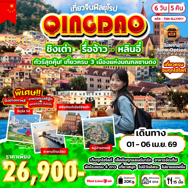 ชิงเต่า รื่อจ้าว หลินอี๋ หลินอี๋ (Linyi)ㆍหอวิทยุและโทรทัศน์หลินอี๋ (Linyi Radio & Television Tower)ㆍถนนคนเดินหลินอี๋ (Linyi Pedestrian Street)ㆍรื่อจ้าว (Rizhao)ㆍอุทยานรื่อจ้าว (Rizhao National Forest Park)ㆍจุดชมวิวที่ 3 รื่อจ้าว (Rizhao No.3 Viewing Point)ㆍหมู่บ้านโบราณตงหยี (Dongyi Ancient Village)ㆍชิงเต่า (Qingdao)ㆍอุทยานเหลาซาน (Laoshan Scenic Area)ㆍพระราชวังไท่ซิง (Taixing Palace)ㆍซาจือโข่ว (Shazikou)ㆍจัตุรัส 54 (May Fourth Square)ㆍถนนคนเดินไถตง (Taidong Pedestrian Street)ㆍกระเช้าไทผิง (Taiping Cable Car)ㆍโบสถ์คริสต์ชิงเต่า (Qingdao Christian Church)ㆍสะพานก้านเฉียว (Zhanqiao Pier)ㆍพิพิธภัณฑ์เบียร์ชิงเต่า (Qingdao Beer Museum)ㆍปาต้ากวน (Badaguan Scenic Area)ㆍเมืองโบราณหลางหยา (Langya Ancient Town)ㆍการแสดงแสงสียามค่ำคืน (Night Light Show)ㆍบ้านเกิดหวังซีจื้อ (Former Residence of Wang Xizhi)ㆍตลาดค้าส่งหลินอี๋ (Linyi Wholesale Market)
#พัก4ดาว#เที่ยวเต็มไม่มีวันอิสระ