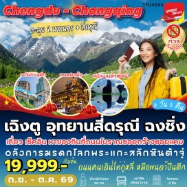 ทัวร์จีน อุทยานภูเขาสี่ดรุณี (Mount Siguniang Scenic Area)ㆍหุบเขาซวงเฉียวโกว (Shuangqiaogou Valley)ㆍหงหยาต้ง (Hongyadong)ㆍมรดกโลกพระแกะสลักต้าจู๋ (Dazu Rock Carvings)ㆍแพนด้าปีนตึก IFS (IFS Giant Panda) #เที่ยวเต็มไม่มีวันอิสระ