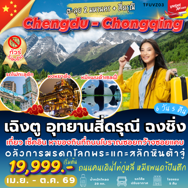 เฉิงตู สี่ดรุณี ฉงชิ่ง อุทยานภูเขาสี่ดรุณี (Mount Siguniang Scenic Area)ㆍหุบเขาซวงเฉียวโกว (Shuangqiaogou Valley)ㆍหงหยาต้ง (Hongyadong)ㆍมรดกโลกพระแกะสลักต้าจู๋ (Dazu Rock Carvings)ㆍแพนด้าปีนตึก IFS (IFS Giant Panda) #เที่ยวเต็มไม่มีวันอิสระ