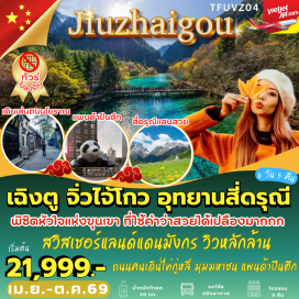 ทัวร์จีน อุทยานภูเขาสี่ดรุณี (Mount Siguniang Scenic Area)ㆍหุบเขาซวงเฉียวโกว (Shuangqiaogou Valley)ㆍอุทยานจิ่วจ้ายโกว (Jiuzhaigou National Park)ㆍเมืองโบราณซงพาน (Songpan Ancient Town)ㆍแพนด้าปีนตึก IFS (IFS Giant Panda) #เที่ยวเต็มไม่มีวันอิสระ #ไม่ลงร้านช้อป