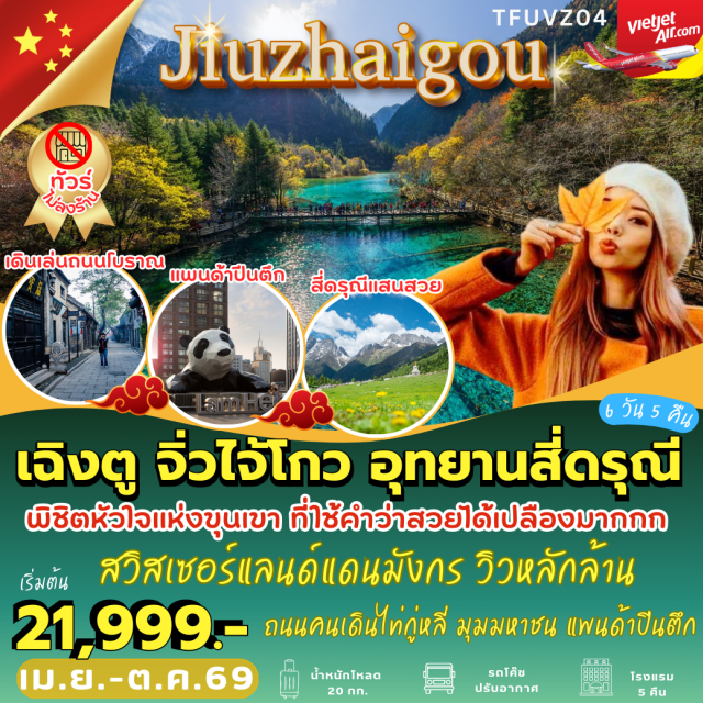 เฉิงตู สี่ดรุณี จิ่วจ้ายโกว อุทยานภูเขาสี่ดรุณี (Mount Siguniang Scenic Area)ㆍหุบเขาซวงเฉียวโกว (Shuangqiaogou Valley)ㆍอุทยานจิ่วจ้ายโกว (Jiuzhaigou National Park)ㆍเมืองโบราณซงพาน (Songpan Ancient Town)ㆍแพนด้าปีนตึก IFS (IFS Giant Panda) #เที่ยวเต็มไม่มีวันอิสระ #ไม่ลงร้านช้อป