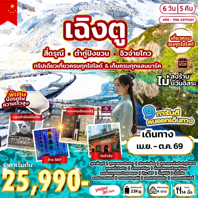 เฉิงตู สี่ดรุณี ต๋ากู่ปิงชวน จิ่วจ้ายโกว เฉิงตู (Chengdu)ㆍภูเขาสี่ดรุณี (Mount Siguniang)ㆍอุทยานซวงเฉียวโกว (Shuangqiaogou Scenic Area)ㆍเม่าเซี่ยน (Maoxian)ㆍอุทยานธารน้ำแข็งต๋ากู่ปิงชวน (Dagu Glacier National Park)ㆍชวนจู่ซื่อ (Chuanzhusi)ㆍจิ่วจ้ายโกว (Jiuzhaigou)ㆍอุทยานจิ่วจ้ายโกว (Jiuzhaigou National Park)ㆍรถไฟความเร็วสูงจีน (China High-Speed Rail)ㆍถนนโบราณซอยกว้างซอยแคบ (Kuanzhai Alley)ㆍห้างเอสเคพี เฉิงตู (Chengdu SKP)ㆍน้ำพุไม้ไผ่ (Bamboo Fountain)ㆍวัดต้าฉือ (Daci Temple)ㆍถนนโบราณจินหลี่ (Jinli Ancient Street)ㆍถนนคนเดินชุนซีลู่ (Chunxi Road Pedestrian Street)ㆍแพนด้ายักษ์ปีนตึก (Panda Climbing Building Landmark)ㆍถนนคนเดินไท่กู่หลี่ (Taikoo Li Chengdu)#พัก4ดาว