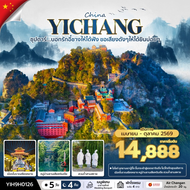 อี๋ชาง บู๊ตึ้ง เซียงหยาง หมู่บ้านซานเสียเหรินเจีย (Sanxia Renjia)ㆍอุทยานเขาบู๊ตึ้ง (Wudang Mountains)ㆍยอดเขาจินติ่ง (Jinding Peak)ㆍตำหนักจื่อเซียว (Zixiao Palace)ㆍเมืองโบราณเซียงหยาง (Xiangyang Ancient City) #เที่ยวเต็มไม่มีวันอิสระ