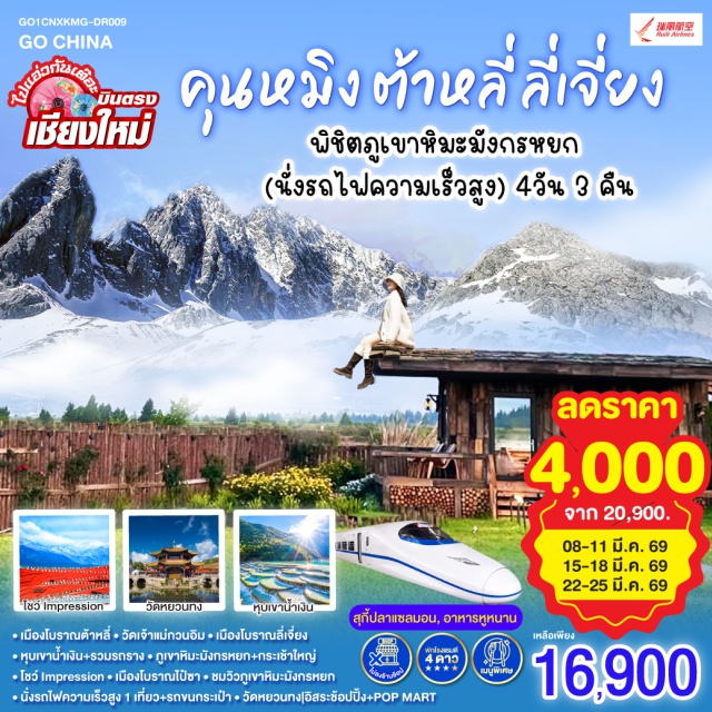 คุนหมิง ต้าหลี่ ลี่เจียง พิชิตภูเขาหิมะมังกรหยก คุนหมิง (Kunming)ㆍเจดีย์สามองค์ (Three Pagodas of Dali)ㆍวัดเจ้าแม่กวนอิม ต้าหลี่ (Guanyin Temple, Dali)ㆍเมืองโบราณต้าหลี่ (Dali Ancient Town)ㆍเมืองโบราณลี่เจียง (Lijiang Old Town)ㆍภูเขาหิมะมังกรหยก (Jade Dragon Snow Mountain)ㆍการแสดงอิมเพรสชัน ลี่เจียง (Impression Lijiang Show)ㆍหุบเขาน้ำเงิน (Blue Moon Valley)ㆍเมืองโบราณไป๋ซา (Baisha Ancient Town)ㆍวัดหยวนทง (Yuantong Temple)ㆍถนนคนเดินจินหม่า ปี้จี (Jinma Biji Square)