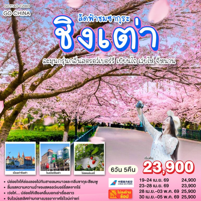 ชิงเต่า จี๋หนาน เยียนไถ เว่ยไห่ จี่หนาน (Jinan)ㆍย่านซาจื่อโข่ว (Shazikou)ㆍพิพิธภัณฑ์โรงเบียร์ชิงเต่า (Tsingtao Beer Museum)ㆍย่านเมืองเก่าเยอรมัน ชิงเต่า (Qingdao German Old Town)ㆍตรอกกว่างซิ่ง (Guangxing Alley)ㆍถนนจงซาน ชิงเต่า (Zhongshan Road)ㆍสวนจงซาน ชิงเต่า (Zhongshan Park)ㆍเว่ยไห่ ถนนริมหาดคบเพลิงหมายเลข 8 (Torch No.8 Seaside Road)ㆍประตูแห่งโชคลาภ เว่ยไห่ (Gate of Fortune)ㆍไร่ไวน์จางยู่ (Changyu Wine Culture Museum)ㆍท่าเรือชาวประมง เยียนไถ (Yantai Fisherman’s Wharf)ㆍประติมากรรมวาฬเกยตื้นผู้โดดเดี่ยว (Lonely Whale Sculpture)ㆍถนนเฉาหยาง เยียนไถ (Chaoyang Street)ㆍเมืองโบราณหมิงสุ่ย (Mingshui Ancient Town)

#ไม่ลงร้านช้อป #พัก4ดาว