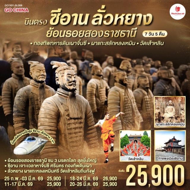 ซีอาน ลั่วหยาง วัดเส้าหลิน ซานเหมินเสีย ซีอาน (Xi’an)ㆍวัดเส้าหลิน (Shaolin Temple)ㆍป่าเจดีย์ (Pagoda Forest)ㆍศาลเจ้ากวนอู ลั่วหยาง (Guanlin Temple)ㆍวัดม้าขาว (White Horse Temple)ㆍผาแกะสลักหลงเหมิน (Longmen Grottoes)ㆍประตูอิ้งเทียนเหมิน (Yingtianmen Gate)ㆍหมู่บ้านใต้ดินส่านโจว (Shanzhou Underground Dwellings)ㆍพิพิธภัณฑ์ทหารดินเผาจิ๋นซี (Terracotta Army Museum)ㆍถนนคนเดินต้าถัง (Datang Everbright City)ㆍเจดีย์ห่านป่าใหญ่ (Giant Wild Goose Pagoda)ㆍกำแพงเมืองซีอาน (Xi’an City Wall)ㆍจัตุรัสหอกลอง (Bell and Drum Tower Square)ㆍถนนมุสลิม (Muslim Quarter)