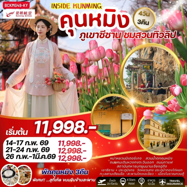 หม่าหยวนมิเตอร์เกจ เขาซีซาน เมืองโบราณกวนตู้ หม่าหยวนมิเตอร์เกจ (Mayuan Meter Gauge)ㆍสวนน้ำตกคุนหมิง (Kunming Waterfall Park)ㆍถนนคนเดินหวงกงตะวันออก (Huangong East Pedestrian Street)ㆍถนนกาแฟ (Coffee Street)ㆍสถาบันทหารบกยูนนานเจียงอู่ถัง (Yunnan Military Academy)ㆍถนนเก่าคุนหมิง (Kunming Old Street)ㆍซุ้มประตูม้าทองไก่มรกต (Golden Horse and Jade Rooster Archway)ㆍถนนหนานผิงเจีย (Nanping Street)ㆍสวนดอกทิวลิป (Tulip Garden)ㆍเขาซีซาน (Xishan Mountain)ㆍประตูมังกร (Dragon Gate)ㆍร้านผ้าไหม (Silk Shop)ㆍร้านบัวหิมะ (Snow Lotus Shop)ㆍทะเลสาบเตียนฉือ (Dianchi Lake)ㆍสะพานไคเหอเฉียว (Kaihe Bridge)ㆍเมืองโบราณกวนตู้ (Guandu Ancient Town)ㆍวัดหยวนทง (Yuantong Temple)ㆍสินค้าพื้นเมืองร้านหยก (Jade Shop)ㆍช้อปปิ้ง PARK 1903 (PARK 1903)#เที่ยวเต็มไม่มีวันอิสระ#พัก4ดาว