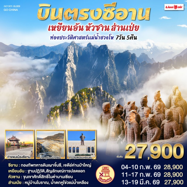 ซีอาน เหยียนอัน หัวซาน ส่านเป่ย ซีอาน (Xi’an)ㆍกำแพงเมืองโบราณซีอาน (Xi’an Ancient City Wall)ㆍพิพิธภัณฑ์กองทัพทหารดินเผาจิ๋นซี (Terracotta Army Museum)ㆍหัวซาน (Mount Huashan)ㆍยอดเป่ยเฟิง (Beifeng Peak)ㆍเมืองโบราณหานเฉิง (Hancheng Ancient City)ㆍหมู่บ้านตั่งเจียชุน (Dangjia Village)ㆍน้ำตกหูโข่ว (Hukou Waterfall)ㆍหุบเขาเกลียวคลื่น (Wave Valley)ㆍเจดีย์เป่าถ่าซาน (Baota Mountain Pagoda)ㆍตลาดกลางคืนเอ้อเต้าเฉียว (Erdao Street Night Market)ㆍเจดีย์ห่านป่าใหญ่ (Big Wild Goose Pagoda)ㆍถนนคนเดินต้าถัง (Datang Pedestrian Street)

#ไม่ลงร้านช้อป #พัก4ดาว