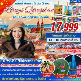 ทัวร์จีน <p><strong>Day 1 : </strong>ดอนเมือง &ndash; สนามบินหลินอี้ - ถนนโบราณ XINLANGYA &ndash; ขึ้นหอวิทยุและโทรทัศน์หลินอี้ (จุดชมวิวสูง 252 เมตร กลางคืน ) &ndash; เข้าสู่ที่พัก<br /><strong>Day 2 : </strong>เมืองหลินอี้ &ndash; เมืองชิงเต่า - ขึ้นกระเช้าภูเขาไท่ผิง ( รวมค่าขึ้นเรียบร้อยแล้ว ) - ชมโรงงานเบียร์ชื่อดังของเมืองชิงเต่า &ndash; อิสระช้อปปิ้งถนนคนเดินไถตง (ฟู้ดสตรีทชื่อดังของชิงเต่า) - เข้าสู่ที่พัก<br /><strong>Day 3 : </strong>ภูเขาเหลาซาน LAOSHAN MOUNTAIN (ราคานี้รวมรถอุทยานแล้ว) - ซาจื่อโข่ว (SHAZI KOU) หมู่บ้านชาวประมงเก่าแก่ - May Fourth Square จัตุรัส 54 &ndash; หาดไซเบอร์ NO.3 BATHING BEACH (วิวกลางคืน) - เข้าสู่ที่พัก<br /><strong>Day 4 :</strong> พาท่านไปชมสถานที่ที่จัดงาน &ldquo;เทศกาลเบียร์ชิงเต่า&rdquo;&ndash; ทางเดินไม้ริมทะเล &ndash; ศาลเจ้าเทพแห่งทะเล &ndash; พิพิธภัณฑ์ชิงเต่า Qingdao Municipal Museum &ndash; ชมวิวพาโนรามาบนเขา Signal Hill&ndash; ถ่ายรูปชิคๆ กับกำแพงกราฟฟิตี้และงานศิลปะที่ &ldquo;ถนนหลงเจียงลู่&rdquo; - เข้าสู่ที่พัก<br /><strong>Day 5 :</strong> โบสถ์ ST. MICHAEL'S CATHEDRAL - เดินเล่นย่าน Da Bao island ย่านเมืองเก่าสไตล์เยอรมัน-จีน&nbsp; - ช้อปปิ้งถนนจงซาน &ndash; สะพานจ้านเฉียว &ndash; ถนนSilverfish ถนนคนเดินพีฉายย่วน - เข้าสู่ที่พัก<strong><br />Day 6 : </strong>เมืองชิงเต่า &ndash; เมืองหลินอี้ &ndash; ถนนโบราณ YIZHOULI - สนามบิน &ndash; ดอนเมือง <strong><br /></strong></p>
<p style='text-align: center;'><strong>---อ่านรายละเอียดเพิ่มเติม---</strong></p>