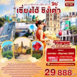 ทัวร์จีน <p><strong>DAY 1</strong> : ท่าอากาศยานนานาชาติสุวรรณภูมิ-ท่าอากาศยานนานาชาติซ่างไห่ผู่ตง(เซี่ยงไฮ้)<br /><strong>DAY 2</strong> : ท่าอากาศยานนานาชาติซ่างไห่ผู่ตง(เซี่ยงไฮ้)-หอไข่มุก(ถ่ายรูปด้านหน้า)-ร้านกาแฟ Starbucks Reserve Roastery-ตึกเรือหลุยส์(ถ่ายรูปด้านหน้า)-North Bund-ตลาดร้อยปี<br /><strong>DAY 3</strong> : เมืองโบราณชีเป่า-Tian An 1,000 Trees-วัดพระหยกขาว-หาดไว่ทาน-ถนนหนานกิง+POP MART<br /><strong>DAY 4</strong> : เมืองเซี่ยงไฮ้-ท่าอากาศยานนานาชาติซ่างไห่ผู่ตง(เซี่ยงไฮ้)-ท่าอากาศยานนานาชาติชิงเต่าเจียวตง(ชิงเต่า)-พิพิธภัณฑ์โรงเบียร์ชิงเต่า(ชิมเบียร์ชิงเต่า ท่านละ 1 แก้ว)-ถนนคนเดินไถตง<br /><strong>DAY 5</strong> : เมืองชิงเต่า-ย่านซาจื่อโข่ว-เขาเหลาซาน+ตำหนักไท่ชิงกง<br /><strong>DAY 6</strong> : เมืองชิงเต่า-สะพานจ้านเฉียว-โบสถ์ St. Michael-ชมวิวเสี้ยวหยูซาน-ปาต้ากวน<br /><strong>DAY 7</strong> : เมืองชิงเต่า-ย่านเมืองเก่าเยอรมัน+ตรอกกว่างซิง+อดีตที่ทำการสถานีตำรวจเยอรมัน-จัตุรัส 54-Qingdao International Sailing Centre-ห้างดัง Mixc-ท่าอากาศยานนานาชาติชิงเต่าเจียวตง(ชิงเต่า)-ท่าอากาศยานนานาชาติซ่างไห่ผู่ตง(เซี่ยงไฮ้)<br /><strong>DAY 8</strong> : ท่าอากาศยานนานาชาติซ่างไห่ผู่ตง(เซี่ยงไฮ้)-ท่าอากาศยานนานาชาติสุวรรณภูมิ</p>
<p style='text-align: center;'><strong>---อ่านรายละเอียดเพิ่มเติม---</strong></p>