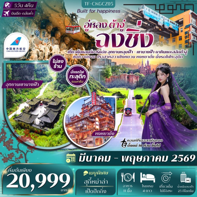 ฉงชิ่ง อู่หลง อุทยานหลุมฟ้า ฉงชิ่ง (Chongqing)ㆍชมหมีแพนด้า (Panda Base)ㆍนั่งกระเช้าข้ามแม่น้ำแยงซีเกียง (Yangtze River Cableway)ㆍปราสาทฮวาเซิงหยวน (Huashengyuan Castle – รวมค่าเข้า ไม่รวมกิจกรรม)ㆍXiahao Old StreetㆍLongmenhao Old Streetㆍอู่หลง (Wulong)ㆍอุทยานหลุมฟ้า สามสะพานสวรรค์ (Wulong Karst – Three Natural Bridges รวมลิฟท์แก้ว รถภายในอุทยาน และรถไฟฟ้า)ㆍระเบียงแก้ว (Glass Skywalk)ㆍเขานางฟ้า (Fairy Mountain รวมรถไฟเล็ก)ㆍนั่งรถไฟทะลุตึก สถานีหลี่จือป้า (Liziba Monorail Station)ㆍหงหยาต้ง (Hongyadong)ㆍเมืองต้าจู๋ (Dazu)ㆍผาหินแกะสลักต้าจู๋ (Dazu Rock Carvings)#พัก4ดาว#เที่ยวเต็มไม่มีวันอิสระ